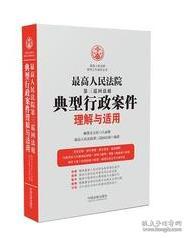 最高人民法院第三巡回法庭典型行政案件理解与适用