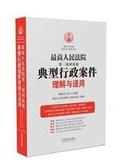 最高人民法院第三巡回法庭典型行政案件理解与适用