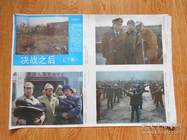 电影海报：彩色遮幅式立体声故事片《决战之后 上下集》1张  西安电影制片厂摄制