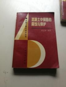 混凝土中钢筋的腐蚀与保护：混凝土现代技术丛书 1998年1版1印