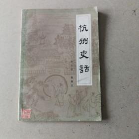 杭州史话