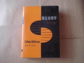 理论地理学   牛文元 编著（精装） 【内附作者8页手稿】