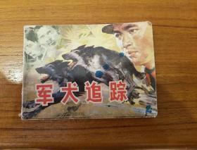 1987年9月一版一印
《军犬追踪》(印数:1118000册)