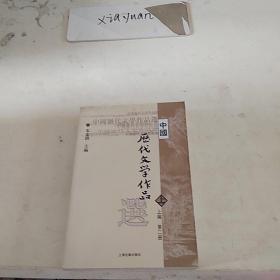 中国历代文学作品选 上篇  第二册