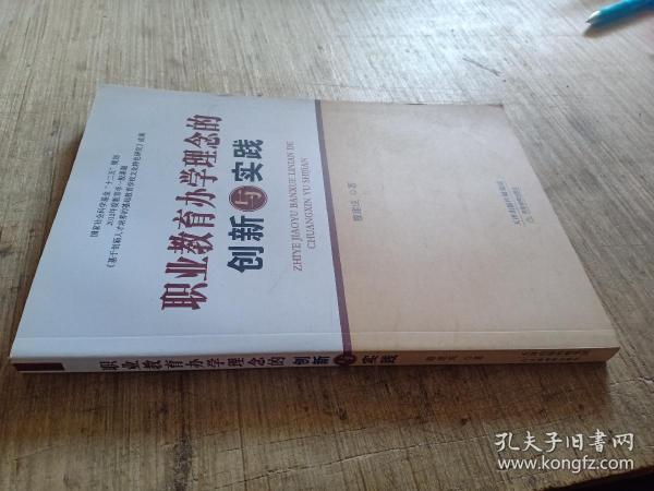 职业教育办学理念的创新与实践