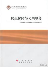 2011.07•人民出版社•全国干部培训教材编审指导委员会组织编写《科学发展主题案例•民生保障与公共服务》01版01印•FZ•纸箱•D008