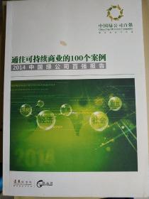 通往可持续商业的100个案例  2014中国绿公司百强报兰