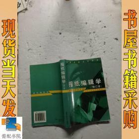 报纸编辑学