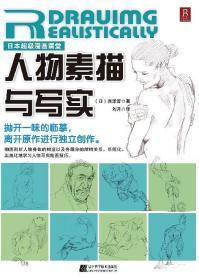 日本超级漫画课堂：人物素描与写实