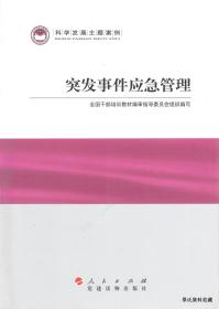 2011.07•人民出版社•全国干部培训教材编审指导委员会组织编写《科学发展主题案例•突发事件应急管理》01版02印•FZ•纸箱•D008