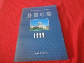 美国年鉴 1999