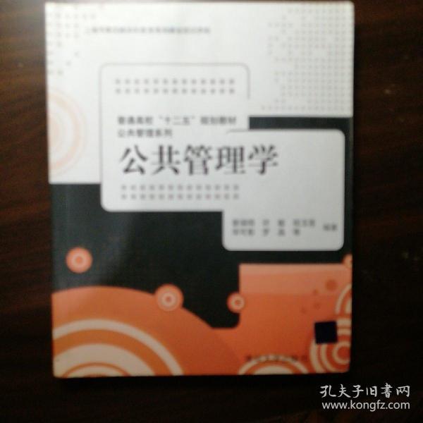 普通高校“十二五”规划教材·公共管理系列：公共管理学