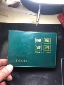 编辑资料 铁道兵报社  私藏品好！内干净！
