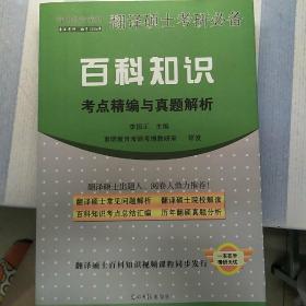 育明教育策划·翻译硕士考研必备：百科知识考点精编与真题解析