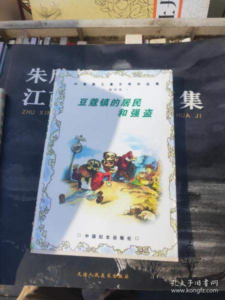 豆蔻镇的居民和强盗：叶君健儿童文学作品集. 翻译卷