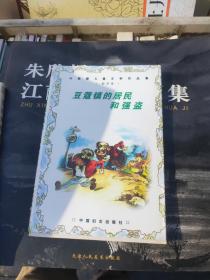 豆蔻镇的居民和强盗：叶君健儿童文学作品集. 翻译卷