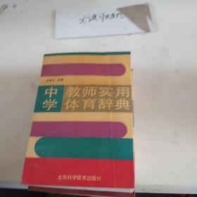 中学教师实用体育辞典