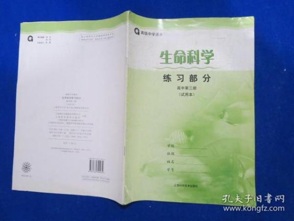 生命科学 练习部分     高中第二册（试用本）/上海科学技术出版社，沪教版教材配套，无手写，请自行确认是否适用