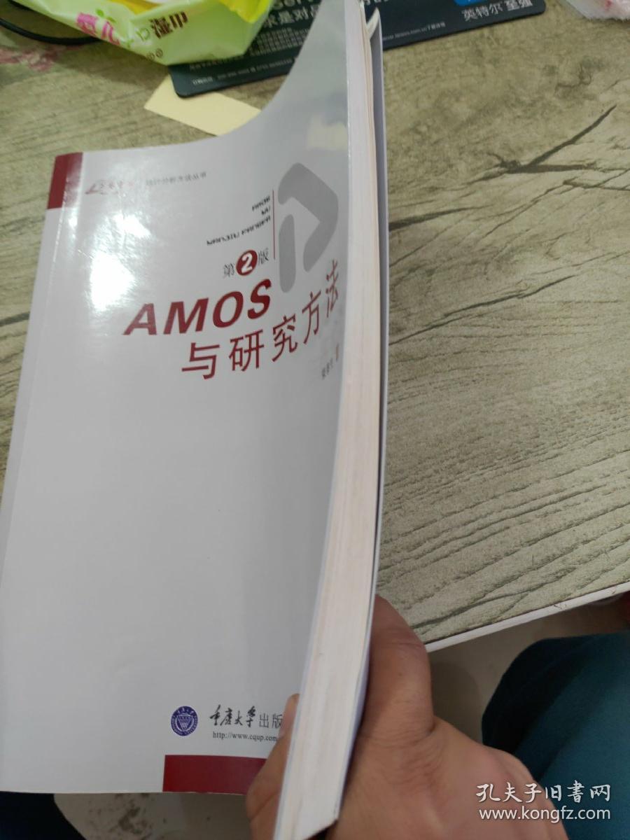 AMOS与研究方法（第2版）
