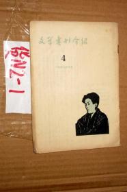 文学书刊介绍1955年第4期