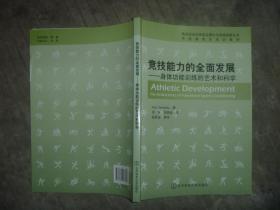 竞技运动训练前沿理论与实践创新丛书：竞技能力的全面发展——身体功能训练的艺术和科学 【16开 一版一印 品佳】