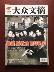 大众文摘（2009年第12期 总第108期）