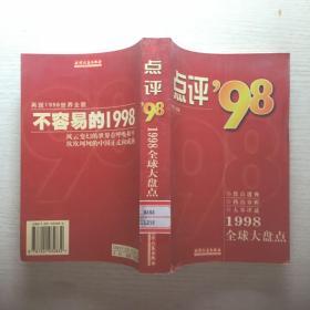 点评98:1998全球大盘点