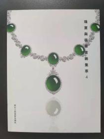 珠宝与翡翠首饰集萃. 4