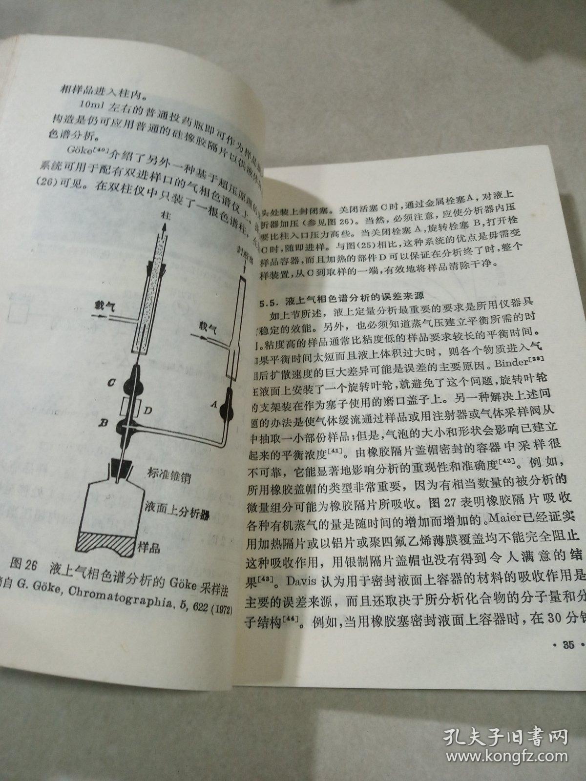 液上气相色谱分析