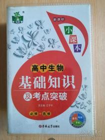 高中生物基础知识及考点突破