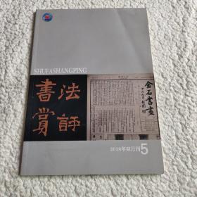 书法赏评（2018年双月刊5）