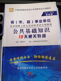 华图·2016-2017省（市、县）事业单位公开招聘考试专用教材：公共基础知识15天通关特训