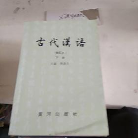 古代汉语 下册