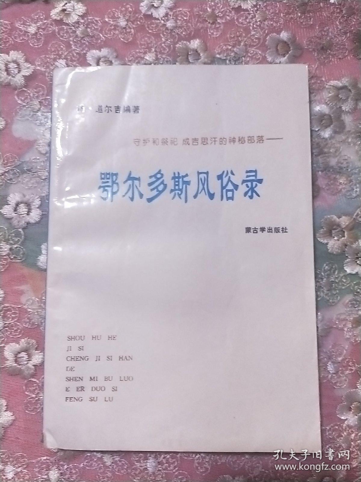 鄂尔多斯风俗录  杨.道尔吉签名版