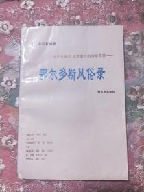 鄂尔多斯风俗录  杨.道尔吉签名版