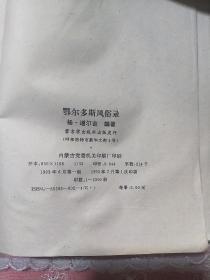 鄂尔多斯风俗录  杨.道尔吉签名版