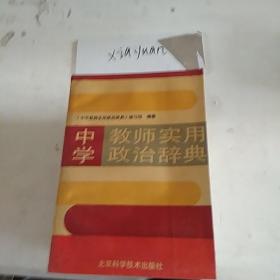 中心教师实用政治辞典