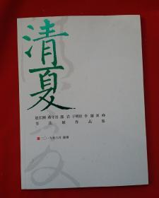 现代书坛实力派清夏六人展:《赵长刚 燕守谷 邵岩 于明诠 李越 刘峥书法展作品集》，2019.8德州书法展作品集，全新16开书法集！