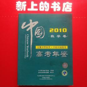 2010年中国高考年鉴理科卷