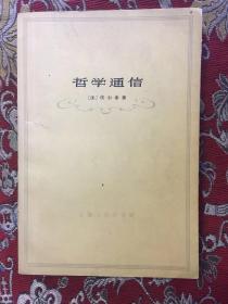 哲学通信 伏尔泰 【1961年一版一印 仅印2000册 私藏】