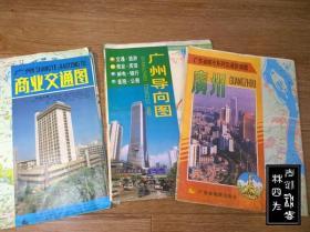 广东·广州——交通图、旅游图、游览图、导游图等地图，共18张（印刷时间为1978-1998，张张不一样，详见描述以及图片）