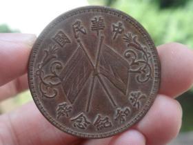 中华民国共和纪念币铜元喜欢的可联系