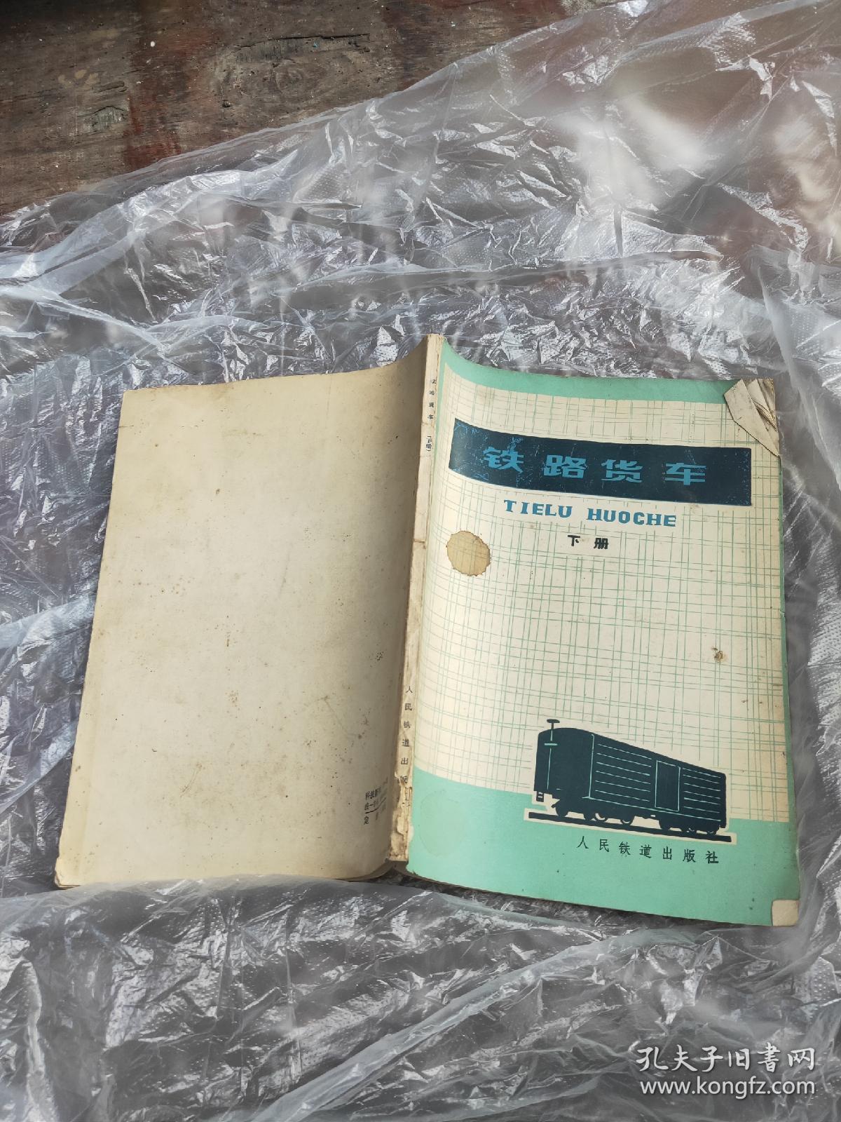 铁路货车 上 下 +国产铁路货车 修订版 上下册 中国铁道出版社 1987年 4本合售