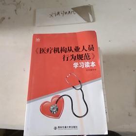 医疗机构从业人员行为规范 学习读本