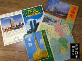 广东·珠海——交通图、旅游图、游览图等地图，共8张（印刷时间为1984-2001，张张不一样，详见描述以及图片）