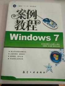 计算机十二五规划教材：Windows7案例教程