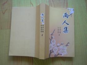 两人集（作者签赠本）