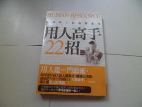 用人高手22招.企業(yè)用人的智慧藝術(shù)（繁體豎排）