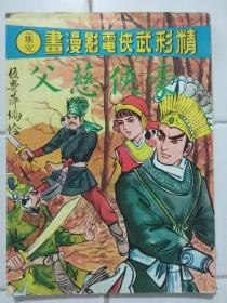 60--70年代精彩武侠电影漫画  1册完 (  豪俠慈父 ) 伍寄萍 編繪 海風出版社