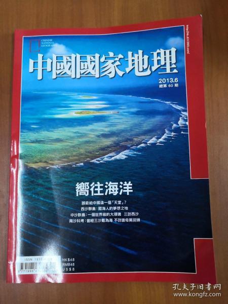 中国国家地理  2013年6月号 向往海洋